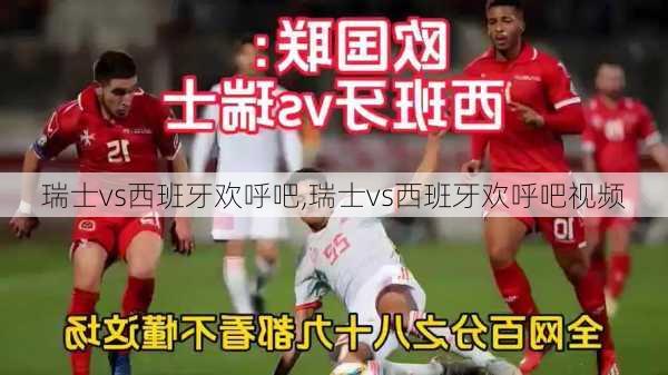 瑞士vs西班牙欢呼吧,瑞士vs西班牙欢呼吧视频