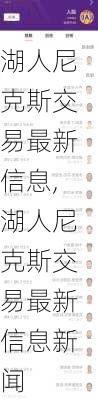 湖人尼克斯交易最新信息,湖人尼克斯交易最新信息新闻