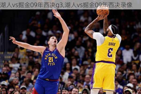 湖人vs掘金09年西决g3,湖人vs掘金09年西决录像