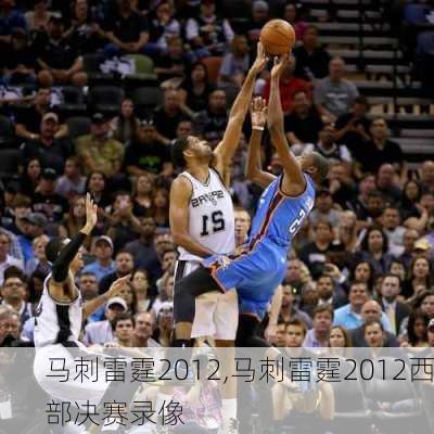 马刺雷霆2012,马刺雷霆2012西部决赛录像
