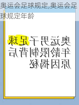 奥运会足球规定,奥运会足球规定年龄