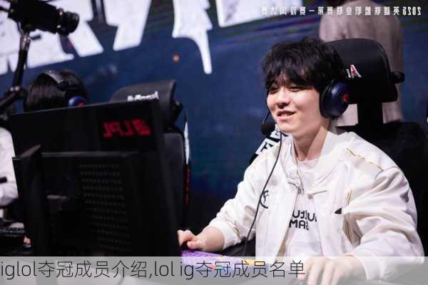 iglol夺冠成员介绍,lol ig夺冠成员名单