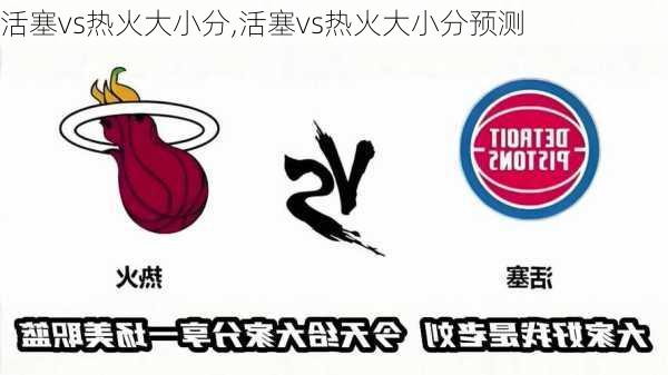 活塞vs热火大小分,活塞vs热火大小分预测
