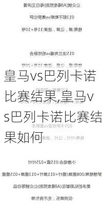 皇马vs巴列卡诺比赛结果,皇马vs巴列卡诺比赛结果如何
