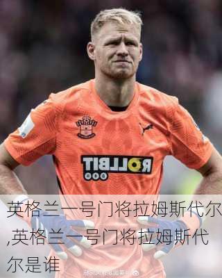 英格兰一号门将拉姆斯代尔,英格兰一号门将拉姆斯代尔是谁