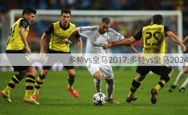 多特vs皇马2017,多特vs皇马2024