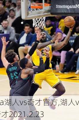 nba湖人vs奇才官方,湖人vs奇才2021.2.23