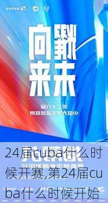 24届cuba什么时候开赛,第24届cuba什么时候开始