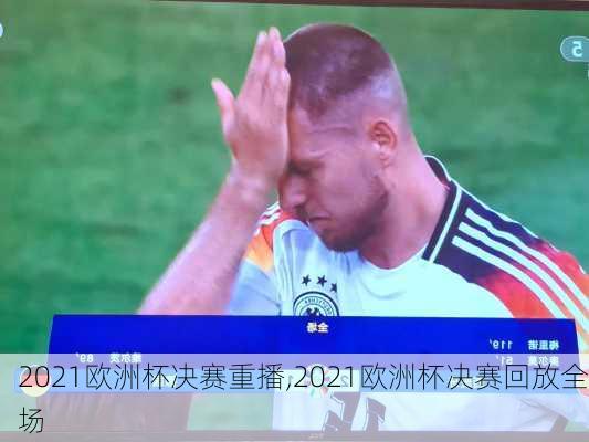 2021欧洲杯决赛重播,2021欧洲杯决赛回放全场