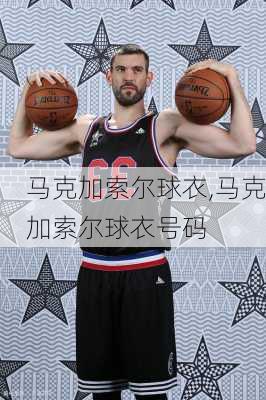 马克加索尔球衣,马克加索尔球衣号码