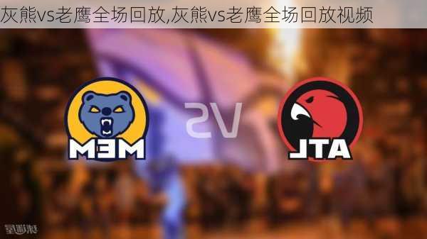 灰熊vs老鹰全场回放,灰熊vs老鹰全场回放视频