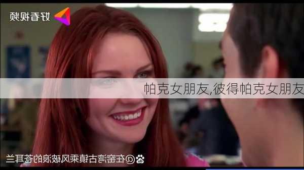 帕克女朋友,彼得帕克女朋友