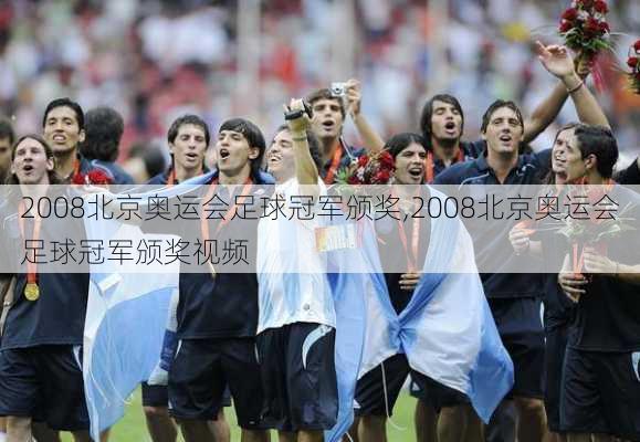 2008北京奥运会足球冠军颁奖,2008北京奥运会足球冠军颁奖视频
