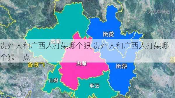 贵州人和广西人打架哪个狠,贵州人和广西人打架哪个狠一点