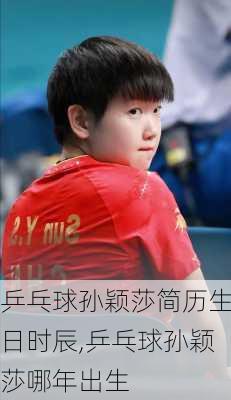 乒乓球孙颖莎简历生日时辰,乒乓球孙颖莎哪年出生