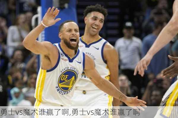 勇士vs魔术谁赢了啊,勇士vs魔术谁赢了啊