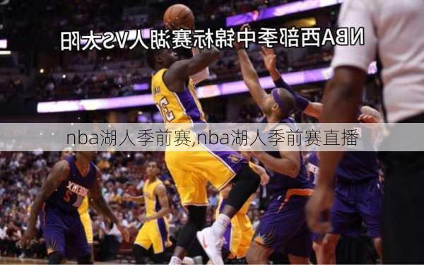 nba湖人季前赛,nba湖人季前赛直播