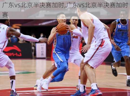 广东vs北京半决赛加时,广东vs北京半决赛加时赛
