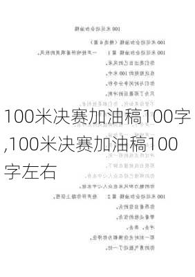 100米决赛加油稿100字,100米决赛加油稿100字左右