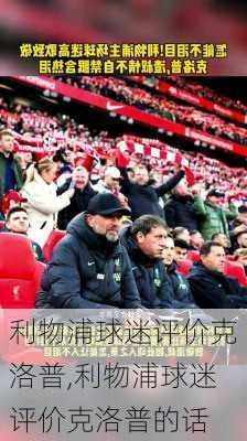 利物浦球迷评价克洛普,利物浦球迷评价克洛普的话