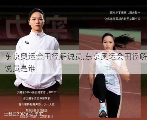东京奥运会田径解说员,东京奥运会田径解说员是谁