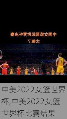 中美2022女篮世界杯,中美2022女篮世界杯比赛结果