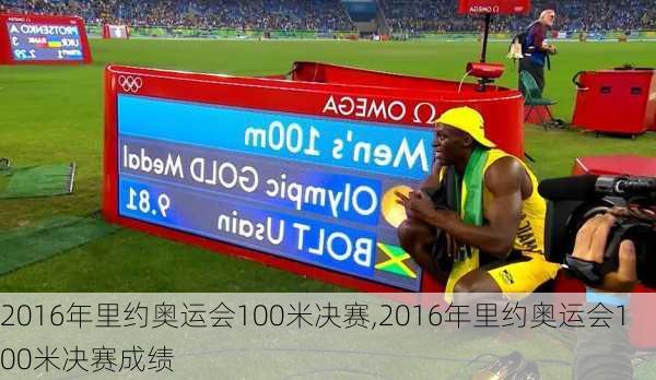 2016年里约奥运会100米决赛,2016年里约奥运会100米决赛成绩
