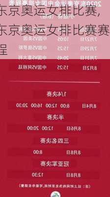 东京奥运女排比赛,东京奥运女排比赛赛程