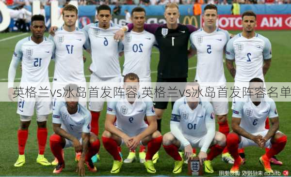 英格兰vs冰岛首发阵容,英格兰vs冰岛首发阵容名单