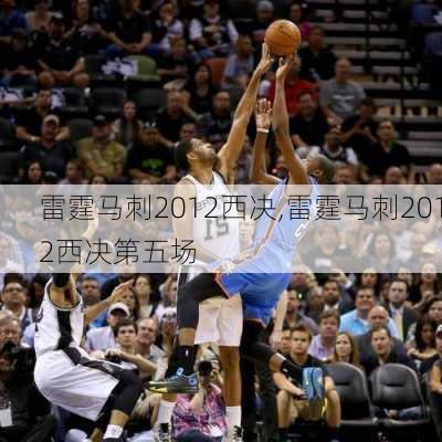 雷霆马刺2012西决,雷霆马刺2012西决第五场