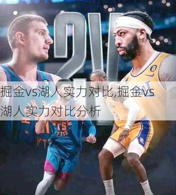 掘金vs湖人实力对比,掘金vs湖人实力对比分析