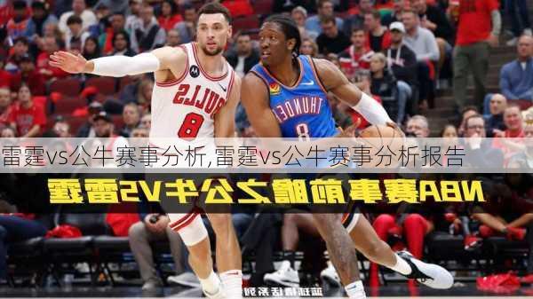 雷霆vs公牛赛事分析,雷霆vs公牛赛事分析报告
