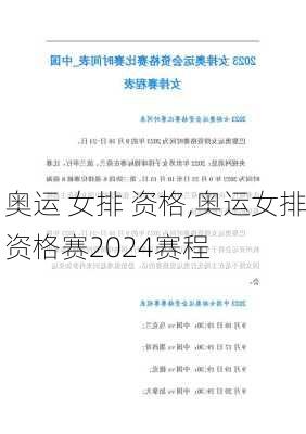 奥运 女排 资格,奥运女排资格赛2024赛程