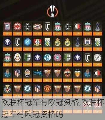 欧联杯冠军有欧冠资格,欧联杯冠军有欧冠资格吗