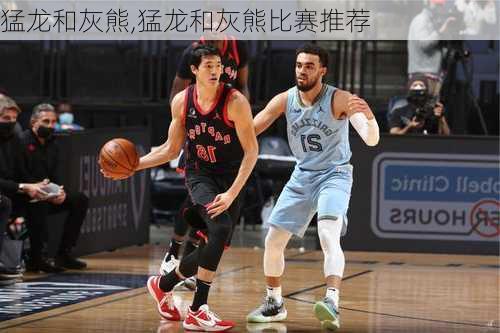 猛龙和灰熊,猛龙和灰熊比赛推荐
