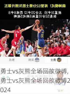 勇士vs灰熊全场回放微博,勇士vs灰熊全场回放微博2024