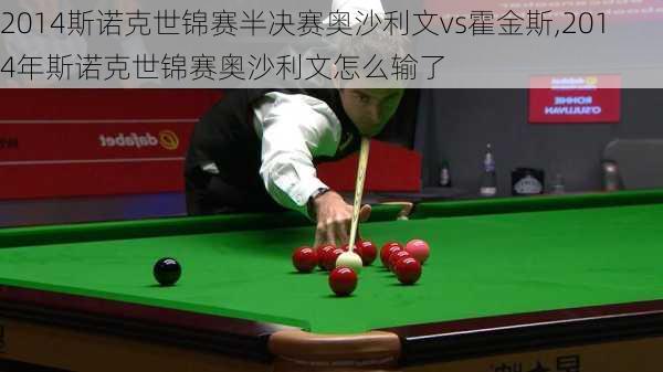 2014斯诺克世锦赛半决赛奥沙利文vs霍金斯,2014年斯诺克世锦赛奥沙利文怎么输了