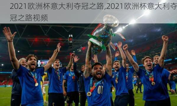 2021欧洲杯意大利夺冠之路,2021欧洲杯意大利夺冠之路视频