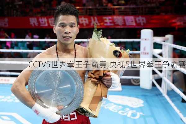 CCTV5世界拳王争霸赛,央视5世界拳王争霸赛
