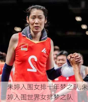朱婷入围女排十年梦之队,朱婷入围世界女排梦之队