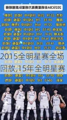 2015全明星赛全场回放,15年全明星赛