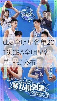 cba全明星名单2019,CBA全明星名单正式公布