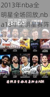 2013年nba全明星全场回放,nba13年全明星赛阵容