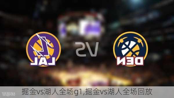 掘金vs湖人全场g1,掘金vs湖人全场回放