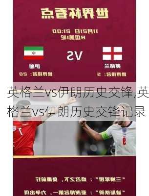 英格兰vs伊朗历史交锋,英格兰vs伊朗历史交锋记录