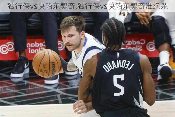 独行侠vs快船东契奇,独行侠vs快船东契奇准绝杀