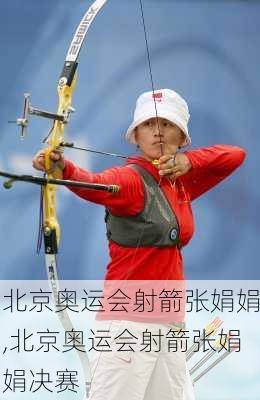 北京奥运会射箭张娟娟,北京奥运会射箭张娟娟决赛