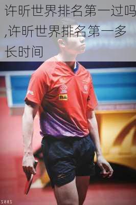 许昕世界排名第一过吗,许昕世界排名第一多长时间