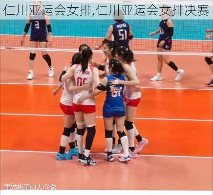 仁川亚运会女排,仁川亚运会女排决赛