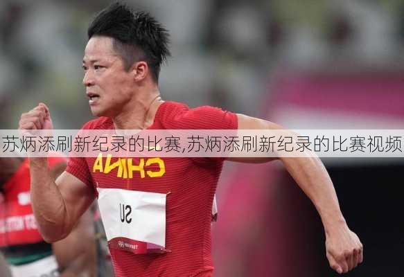 苏炳添刷新纪录的比赛,苏炳添刷新纪录的比赛视频